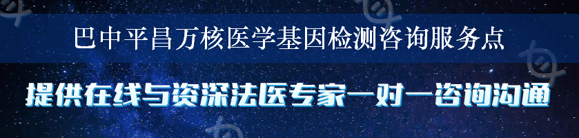 巴中平昌万核医学基因检测咨询服务点